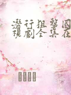 潜行狙击国语电视剧全集在线观看