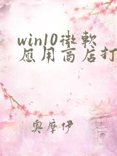 win10微软应用商店打不开