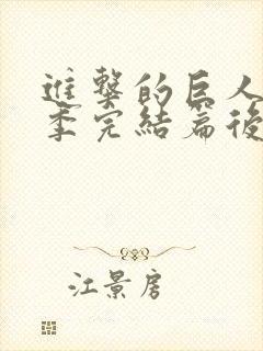 进击的巨人最终季完结篇后篇在线高清观看