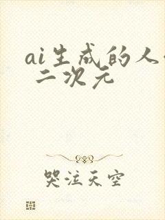 ai生成的人像 二次元