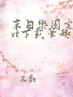 末日乐园完结txt下载笔趣阁