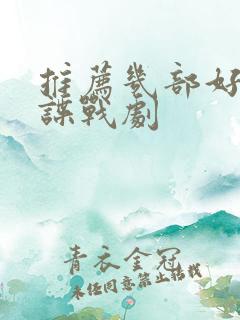 推荐几部好看的谍战剧