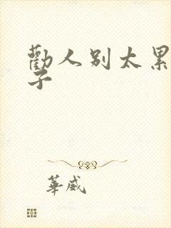 劝人别太累的句子