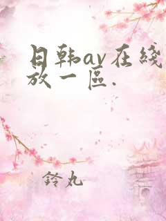 日韩av在线播放一区.