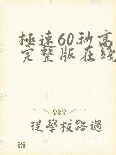 极速60秒高清完整版在线观看国语