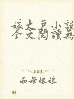 嫁大户小说免费全文阅读无弹窗