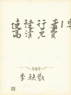 使徒行者1粤语高清免费