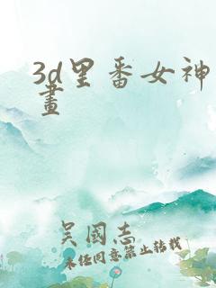 3d里番女神动画