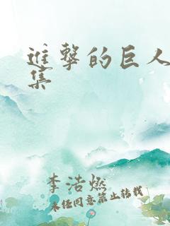 进击的巨人第9集