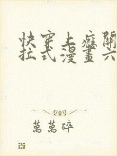 快穿上瘾关系下拉式漫画六漫画