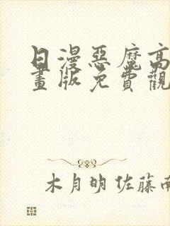 日漫恶魔高校漫画版免费观看