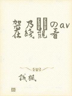 架乃ゆらのav在线观看