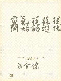 灵气复苏从大树开始的进化