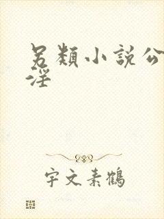 另类小说公媳乱淫