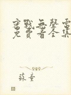 密战无声电视剧免费看全集