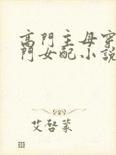 高门主母穿成豪门女配小说txt下载
