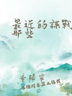 最近的谍战剧有哪些