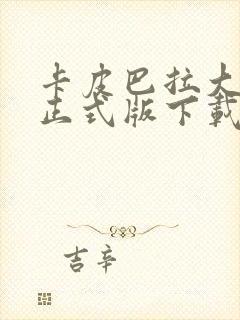 卡皮巴拉大冒险正式版下载