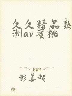 久久精品熟女亚洲av蜜桃