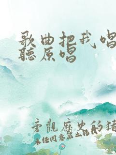 歌曲把我唱给你听原唱