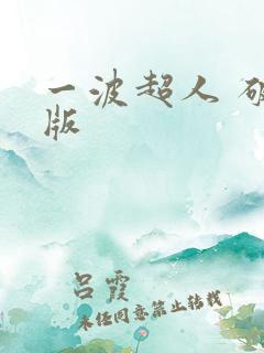 一波超人 破解版