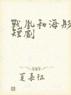 战胤和海彤真人短剧