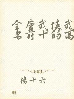 金庸武侠武功排名前十的高手