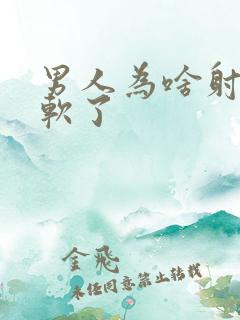 男人为啥射了就软了