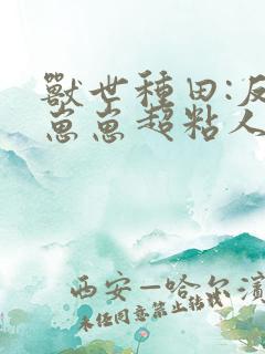 兽世种田:反派崽崽超粘人小说