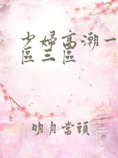 少妇高潮一区二区三区