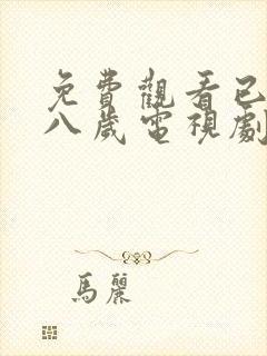 免费观看已满十八岁电视剧彩漫