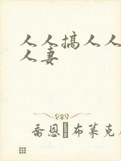 人人搞人人爽人人妻