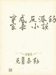 穿成反派的冒牌家长 小说