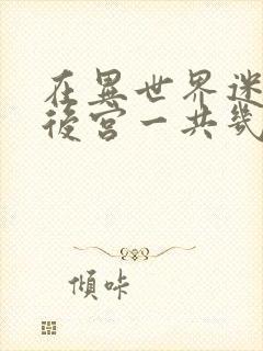 在异世界迷宫开后宫一共几集