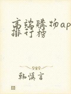 高端购物app排行榜