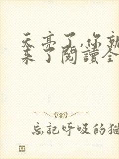 天亮了,你就回来了阅读全文