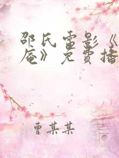 邵氏电影《尼姑庵》免费播放