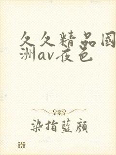 久久精品国产亚洲av夜色