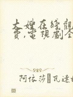 大嫂在线观看免费,电视剧全集