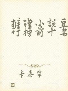 推理小说豆瓣排行榜前十名