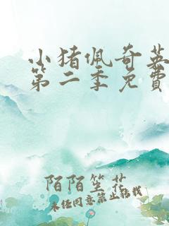 小猪佩奇英文版第二季免费观看