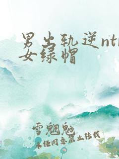 男出轨逆ntr女绿帽