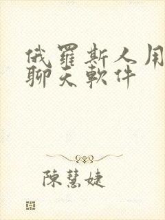 俄罗斯人用什么聊天软件