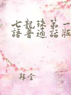 七龙珠第一部国语普通话版