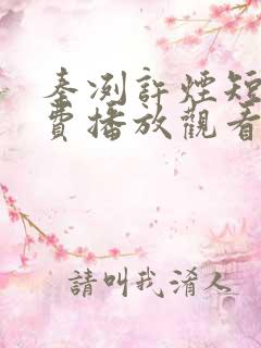 秦冽许烟短剧免费播放观看