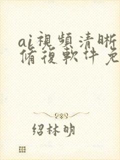 ai视频清晰度修复软件免费