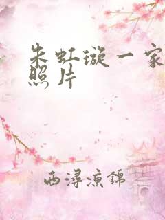 朱虹璇一家三口照片