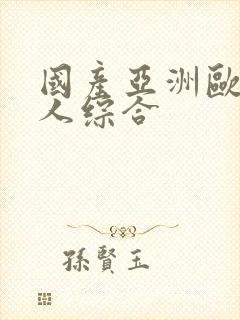 国产亚洲欧美成人综合