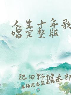 人生十年歌曲原唱完整版
