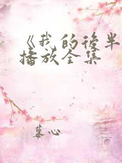 《我的后半生》播放全集